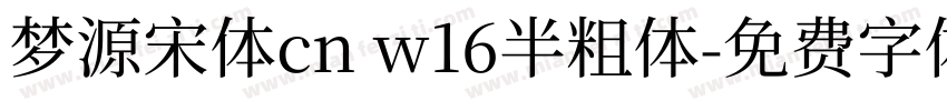 梦源宋体cn w16半粗体字体转换